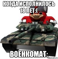 когда исполнилось 18 лет:( военкомат: