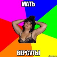 мать версуты