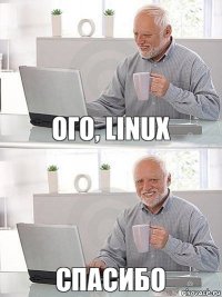 Ого, linux спасибо