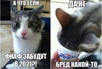 Фнаф забудут в 2021?!