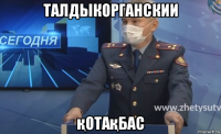 талдыкорганскии қотақбас