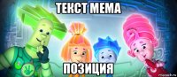 текст мема позиция