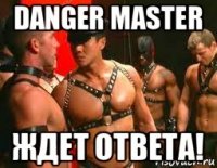 danger master ждет ответа!