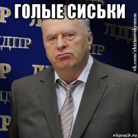 голые сиськи 