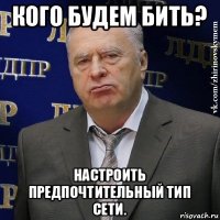 кого будем бить? настроить предпочтительный тип сети.