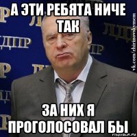 а эти ребята ниче так за них я проголосовал бы