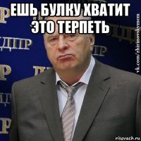 ешь булку хватит это терпеть 