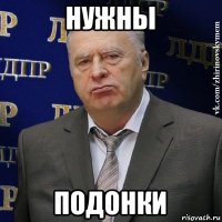 нужны подонки