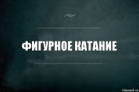 Фигурное катание