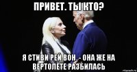 привет. ты кто? я стиви рей вон. - она же на вертолёте разбилась