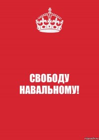 СВОБОДУ НАВАЛЬНОМУ!