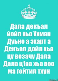 Дала декъал йойл хьо Ухман Дуьне а эхарт а Декъал дойл хьа цу везачу Дала Дала ц1аа хьа воо ма гойтил тхун