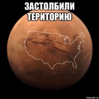 застолбили територию 