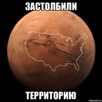 застолбили территорию