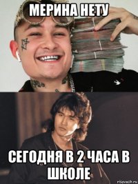 мерина нету сегодня в 2 часа в школе