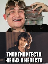  тилитилитесто жених и невеста