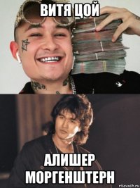 витя цой алишер моргенштерн