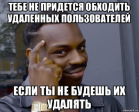 тебе не придется обходить удаленных пользователей если ты не будешь их удалять