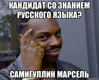 кандидат со знанием русского языка? самигуллин марсель