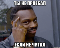 ты не проебал если не читал