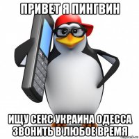 привет я пингвин ищу секс украина одесса звонить в любое время