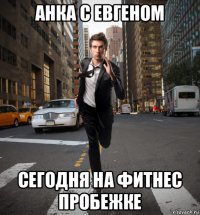 анка с евгеном сегодня на фитнес пробежке