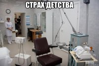 страх детства 