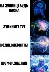 На зупинці будь ласка Зупините тут Водій,виходять! Шофер,задниї!