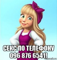  секс по телефону 096 876 6541!