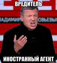 вредитель иностранный агент