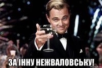  за інну нежваловську!