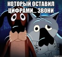 который оставил цифрами... звони 