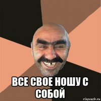  все свое ношу с собой