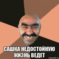  сашка недостойную жизнь ведет