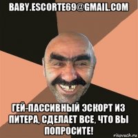 baby.escorte69@gmail.com гей-пассивный эскорт из питера, сделает все, что вы попросите!