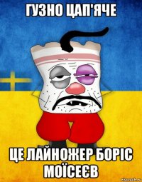 гузно цап'яче це лайножер боріс моїсеєв