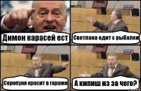 Димон карасей ест Светлана едит с рыбалки Серопуня красит в гараже А кипиш из за чего?