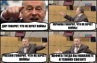 ДНР ГОВОРИТ, ЧТО НЕ ХОЧЕТ ВОЙНЫ УКРАИНА ГОВОРИТ, ЧТО НЕ ХОЧЕТ ВОЙНЫ РОССИЯ ГОВОРИТ, ЧТО НЕ ХОЧЕТ ВОЙНЫ НАФИГА ТОГДА ВЫ НАКАЛЯЕТЕ И ТЕХНИКУ СВОЗИТЕ