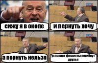 сижу я в окопе и пернуть хочу а пернуть нельзя услышат фашисты погибнут друзья