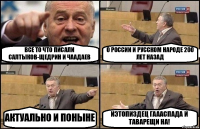 ВСЕ ТО ЧТО ПИСАЛИ САЛТЫКОВ-ЩЕДРИН И ЧААДАЕВ О РОССИИ И РУССКОМ НАРОДЕ 200 ЛЕТ НАЗАД АКТУАЛЬНО И ПОНЫНЕ ИЭТОПИЗДЕЦ ГАААСПАДА И ТАВАРЕЩИ НА!