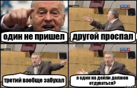 один не пришел другой проспал третий вообще забухал я один на дейли должен отдуваться?