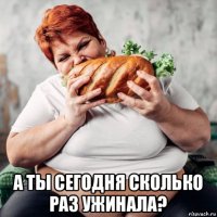  а ты сегодня сколько раз ужинала?