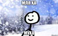 мля ха муха