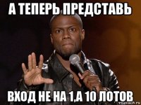 а теперь представь вход не на 1,а 10 лотов