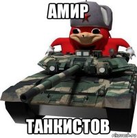амир танкистов