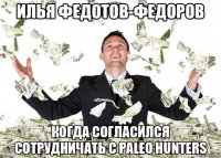 илья федотов-федоров когда согласился сотрудничать с paleo hunters