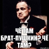 Чё там брат-Пушкин? ЧЁ ТАМ?