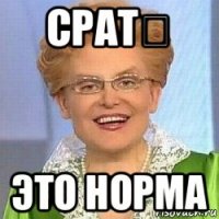 срат女 это норма