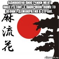 одинокую пикетчики мент пасёт. стоит с папочкой, кому то звонит. демократия в стране. 