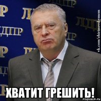  хватит грешить!